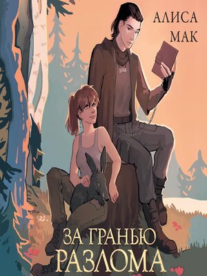 cover image of За гранью Разлома